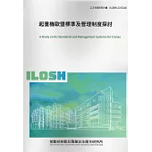 起重機歐盟標準及管理制度探討ILOSH113-S316