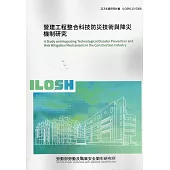 營建工程整合科技防災技術與降災機制研究ILOSH113-S308