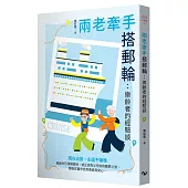 兩老牽手搭郵輪：樂齡者的經驗談