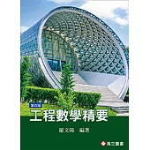 工程數學精要(四版)