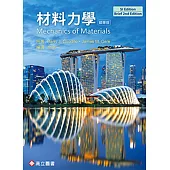 材料力學(Gere & Goodno：Mechanics of Materials 2/E)(SI版)(精華版)