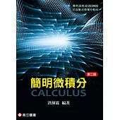 簡明微積分(二版)