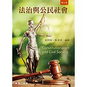 法治與公民社會(三版)