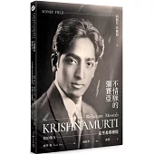 不情願的彌賽亞：我的摯友克里希那穆提