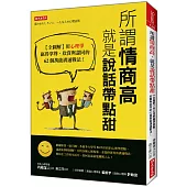 所謂情商高，就是說話帶點甜：【全圖解】用心理學贏得掌聲、欣賞與認同的62個萬能溝通戰法!
