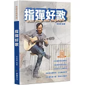 指彈好歌(三版)
