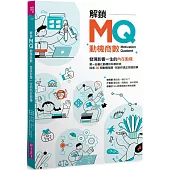 解鎖MQ，發現影響一生的內在動機：第一份量化動機的科學評測，探索30個動機指標，找到你真正想做的事!