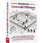 最佳拍檔完全體- Linux和晶片開發強強出擊