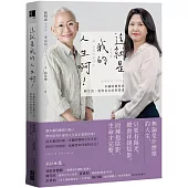 這就是我的人生啊!：米蘭阿嬤與你聊生活、愛與老去的智慧書
