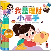 財商思維互動遊戲書-我是理財小高手：趣味互動遊戲設計，孩子一玩就學會理財