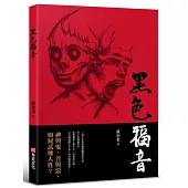 黑色福音(藝能界才女黃小柔首部小說創作)神與鬼、善與惡，如何試煉人性?
