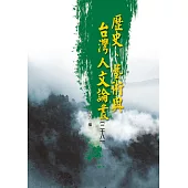 歷史、藝術與台灣人文論叢(28)