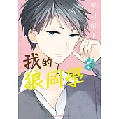 我的狼同學 4完