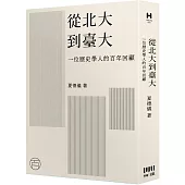 從北大到臺大：一位歷史學人的百年回顧