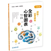 行政法：全彩心智圖表 起點，從零開始(四版)