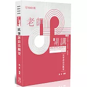 老師開講：民事訴訟法概要