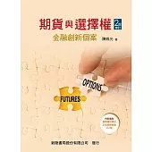 期貨與選擇權：金融創新個案(2版)