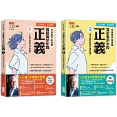 寫給青少年的正義套書(全2冊)