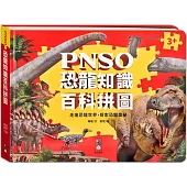 PNSO恐龍知識百科拼圖：進階式益智拼圖，結合遊戲和百科的恐龍拼圖書