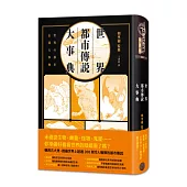 世界都市傳說大事典(精裝)：異象、妖怪、幽靈、降靈術，搜羅全世界超過200則令人戰慄的都市傳說!