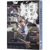 記憶書店浮光堂【暢銷250萬冊「文學少女系列」作者，讓人再次心動的療癒之作】