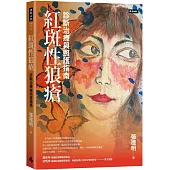 紅斑性狼瘡：診斷治療與照護指南