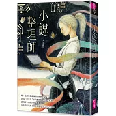 小說整理師