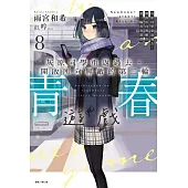 灰原同學重返過去，開啟所向無敵的第二輪青春遊戲 8