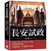 長安試政：宰相易位、朝局生變、外戚入局……在盛唐之前，忠奸難辨!