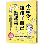不命令，讓孩子自己動起來!：高情商媽媽教你轉換說話模式，自然培育未來人才所需的非認知能力與SEL情緒素養
