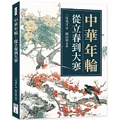 中華年輪：從立春到大寒