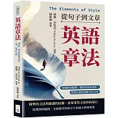英語章法(The Elements of Style)──從句子到文章：從細節到整體，幫助你寫出精準、簡潔且兼具說服力的文章