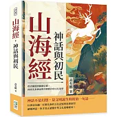 山海經，神話與初民：從青銅器到圖騰信仰，探索先秦神話與空間秩序的文化原型