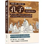 身懷六藝，承載六經!孔子重寫亂世秩序：講仁不只要愛人，重禮不只為形式，信命但是不服輸!孔子如何以教化之力，在亂世中點燃人類精神的明燈