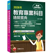 2026【狂銷19版】教育專業科目通關寶典[十九版](中小學教師甄試/代理代課教師甄試)