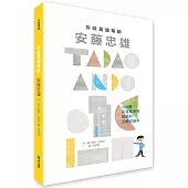 你就是建築師：安藤忠雄