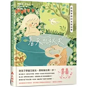 春天與秋天：跨越季節的友誼故事