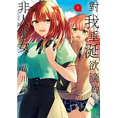 對我垂涎欲滴的非人少女(09)