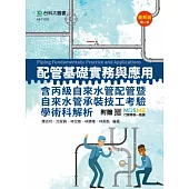 配管基礎實務與應用含丙級自來水管配管暨自來水管承裝技工考驗學術科解析 - 最新版(第六版) - 附贈MOSME