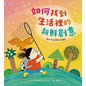 如何找到生活裡的新鮮創意