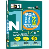 學霸力 絕對合格!日檢必背文法N1：關鍵詞記憶×日劇情境—附三回模擬試題(25K+QR碼線上音檔)