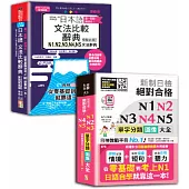日本語文法比較及單字分類N1~N5秒殺爆款套書：差一點點，差很多!QR Code一掃從零到頂增修版日本語文法比較辭典N1,N2,N3,N4,N5文法辭典：從零基礎到考上N1，就靠這一本!+新制日檢 絕對合格 N1,N2,N3,N4,N5單字分類圖像大全—從零基礎到考上N1日語自學就靠這一本(25K+QR碼線上音檔)