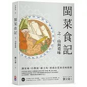 閩菜食記之山海覓味