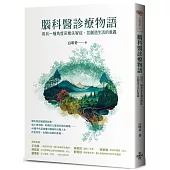 腦科醫診療物語