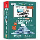 差一點點，差很多！QRCode一掃從零到 頂增修 版日本語雙圖比較文法辭典N3,N4,N5：從零基礎到考上N3，就靠這一本！（25K+QR code線上音檔）