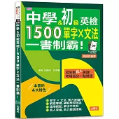 新版 中學&初級英檢，1500單字 × 文法，一書制霸!(25K+QR碼線上音檔)
