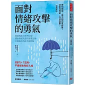 面對情緒攻擊的勇氣(暢銷新版)：換個角度人際不糾結!擺脫對號入座的習慣反應，打造強大內在不再受傷