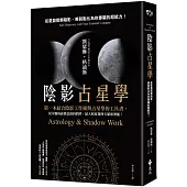 陰影占星學：從星盤覺察陰影，將弱點化為你專屬的超能力!