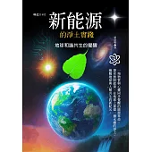 新能源的淨土實踐：地球和諧共生的覺醒