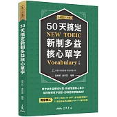 50天搞定新制多益核心單字(附隨堂評量夾冊)(增訂三版)